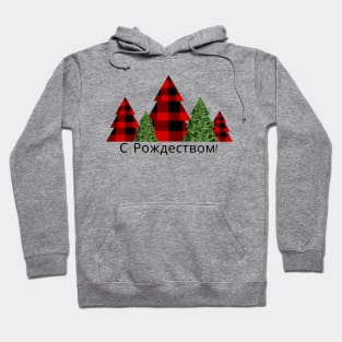 Merry Christmas in Russian Language Hoodie